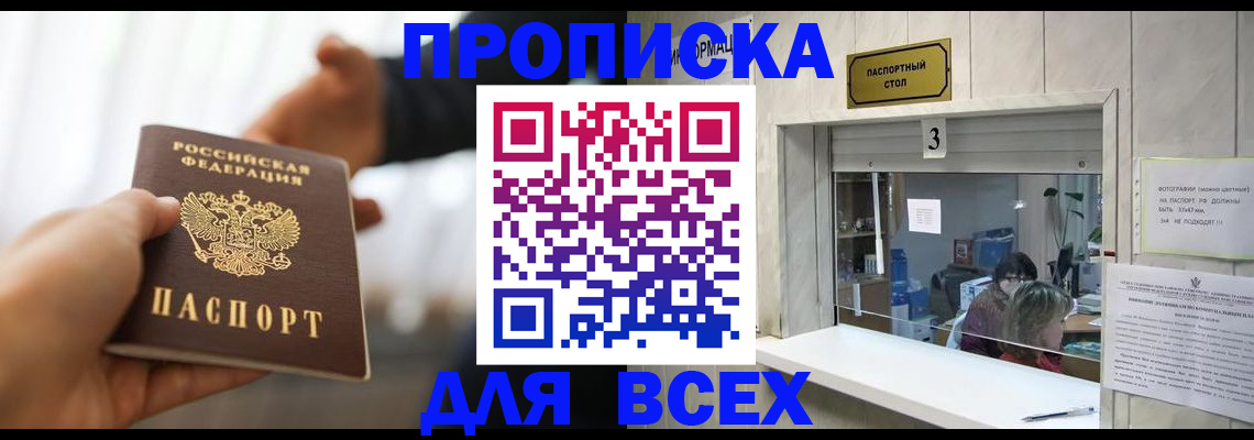 прописка 2025 в Оби